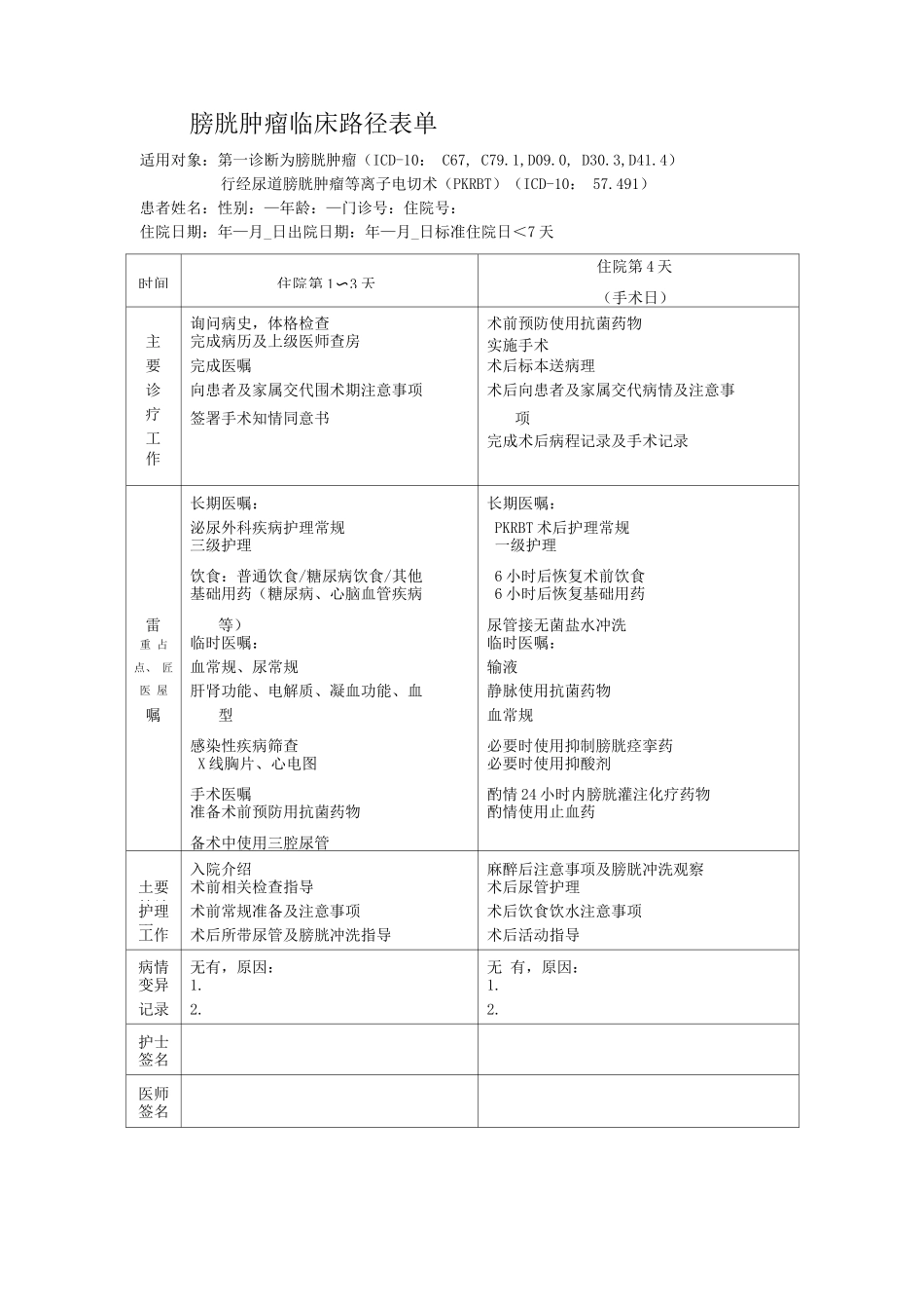 膀胱肿瘤临床路径表单_第1页