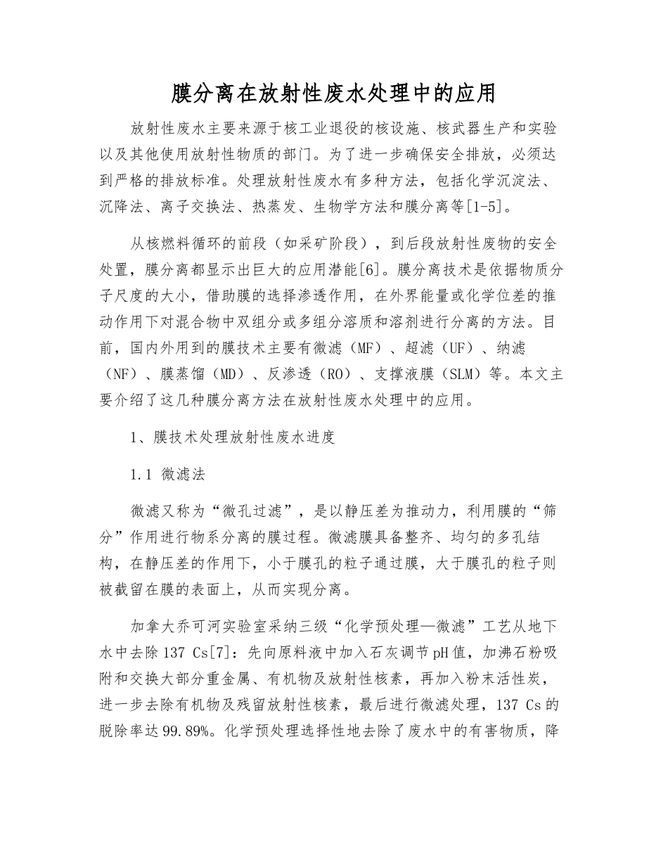 膜分离在放射性废水处理中的应用_第1页