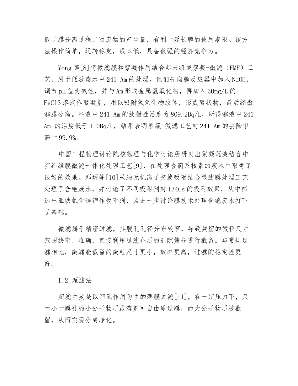 膜分离在放射性废水处理中的应用_第2页