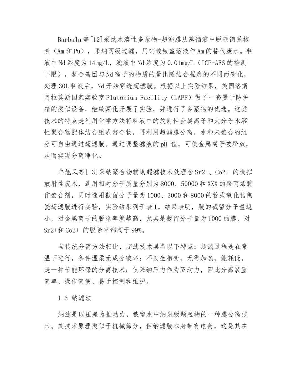 膜分离在放射性废水处理中的应用_第3页