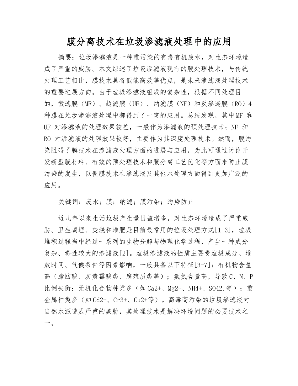 膜分离技术在垃圾渗滤液处理中的应用_第1页