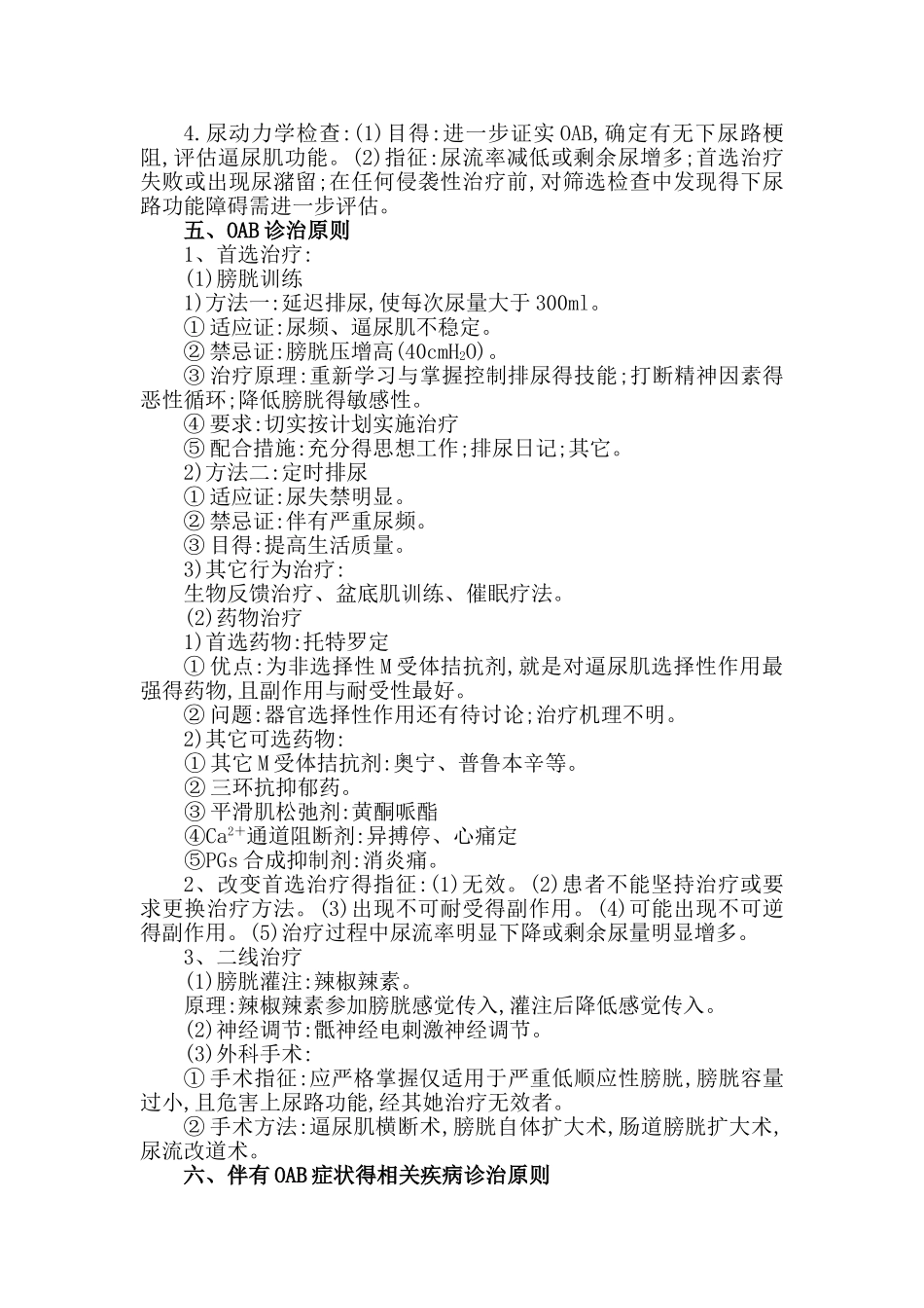膀胱过度活动症临床指导原则_第2页