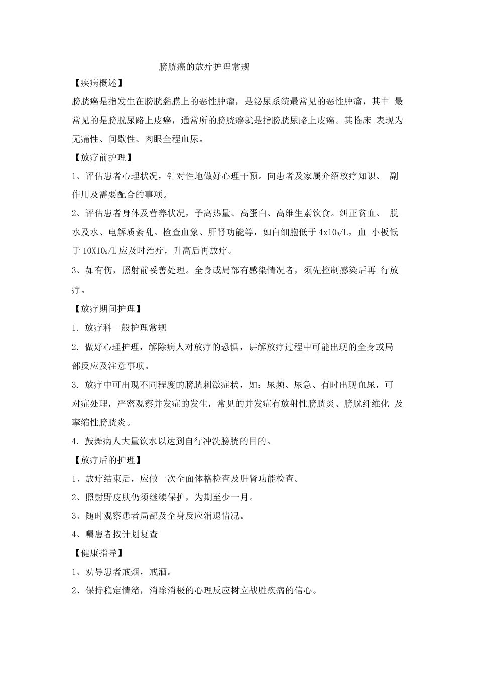 膀胱癌的放疗护理常规_第1页