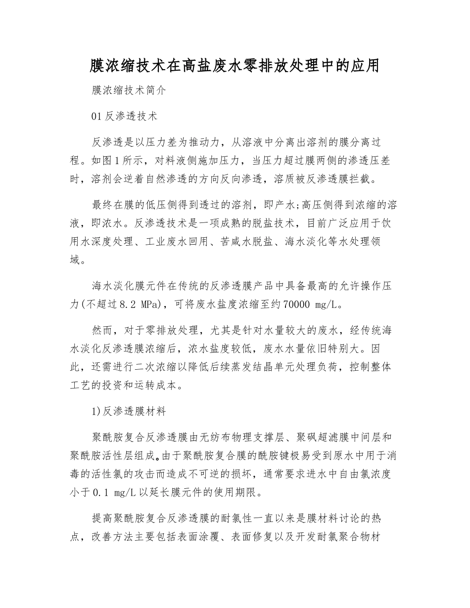 膜浓缩技术在高盐废水零排放处理中的应用_第1页