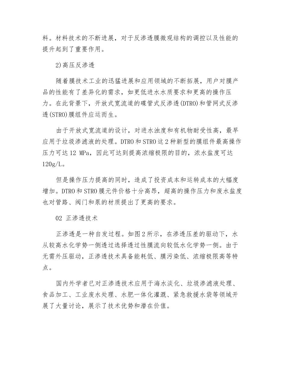 膜浓缩技术在高盐废水零排放处理中的应用_第2页