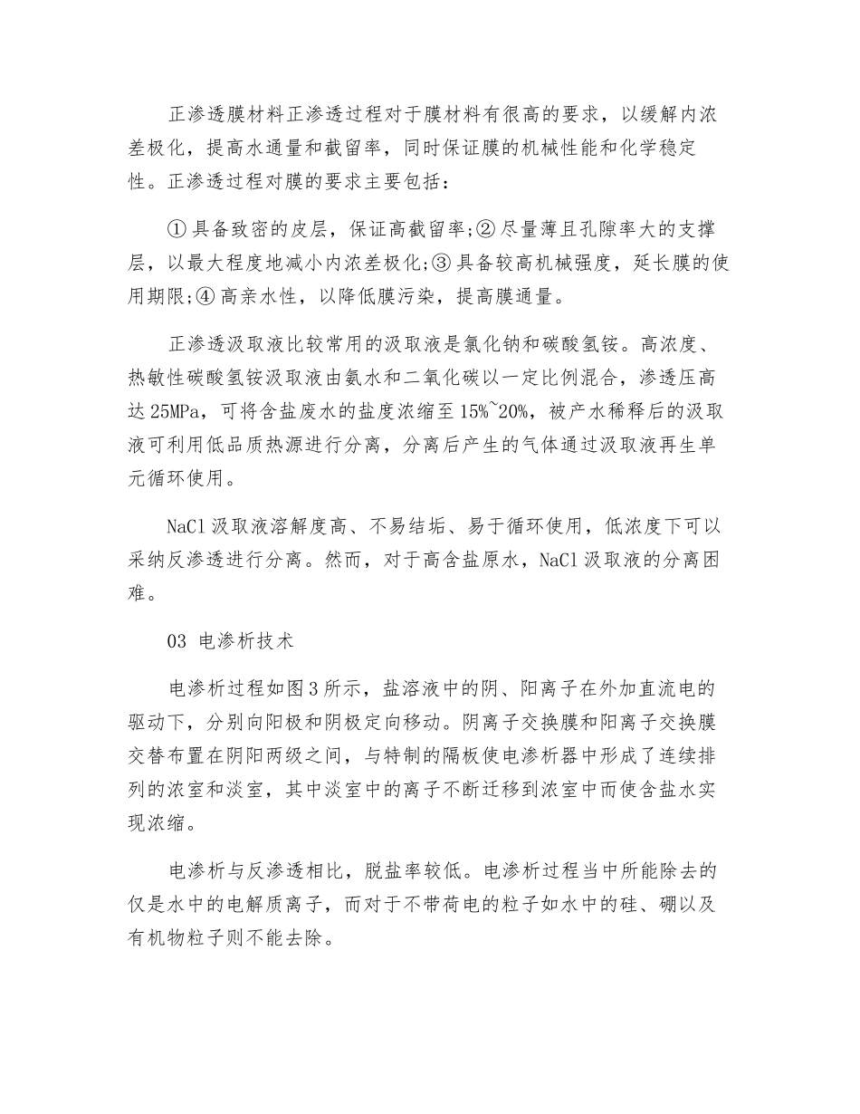 膜浓缩技术在高盐废水零排放处理中的应用_第3页