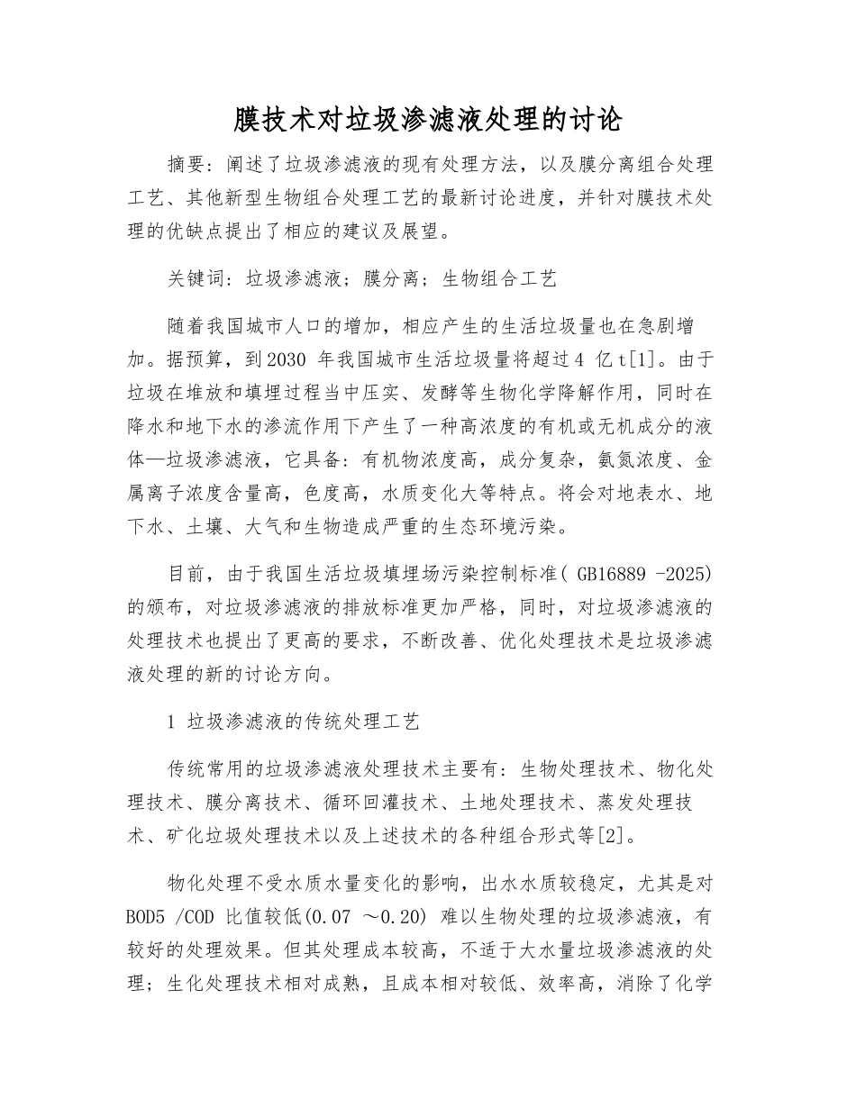 膜技术对垃圾渗滤液处理的研究_第1页