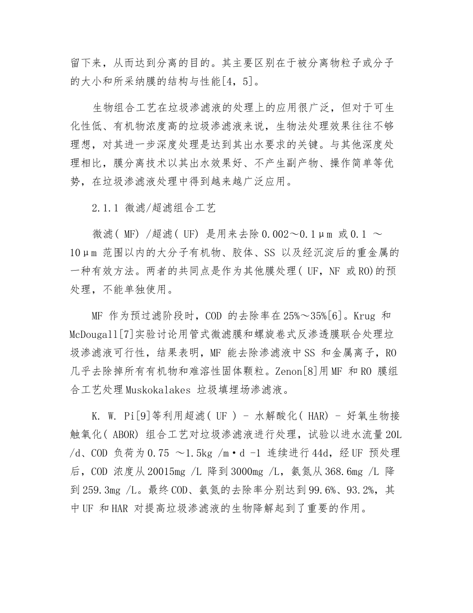 膜技术对垃圾渗滤液处理的研究_第3页