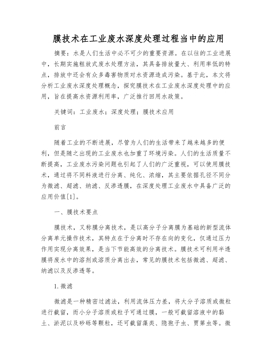 膜技术在工业废水深度处理过程中的应用_第1页