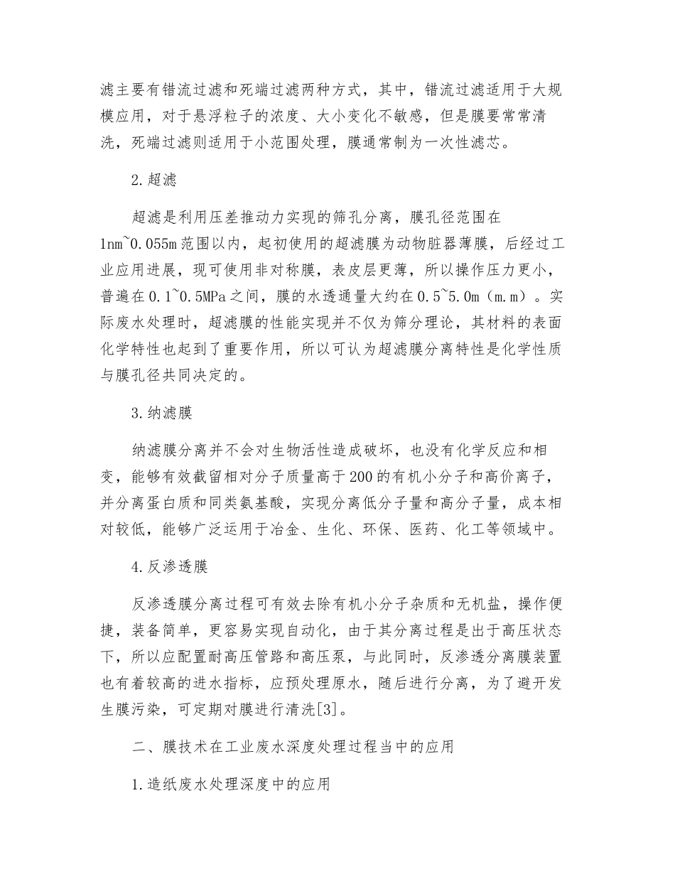 膜技术在工业废水深度处理过程中的应用_第2页