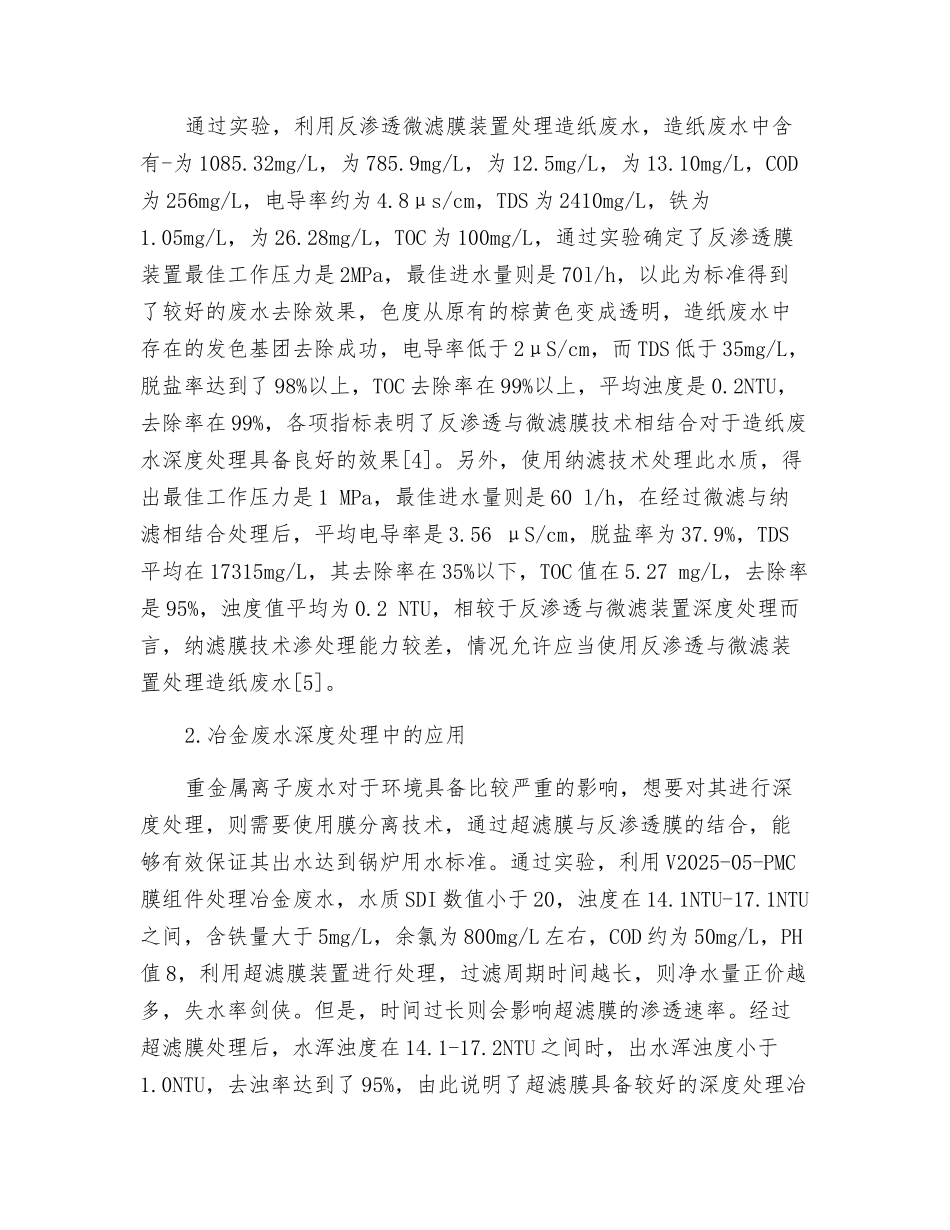 膜技术在工业废水深度处理过程中的应用_第3页