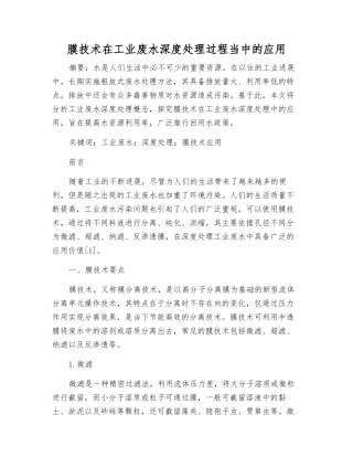 膜技术在工业废水深度处理过程中的应用