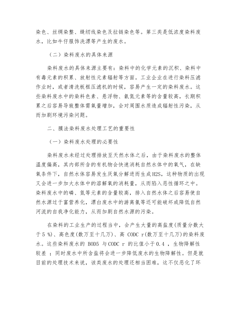膜法染料废水处理工艺研究_第2页