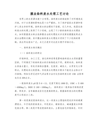 膜法染料废水处理工艺研究