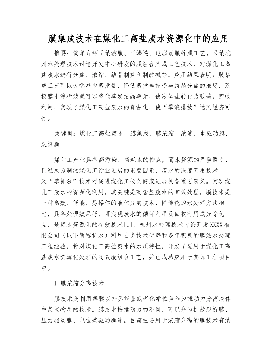 膜集成技术在煤化工高盐废水资源化中的应用_第1页