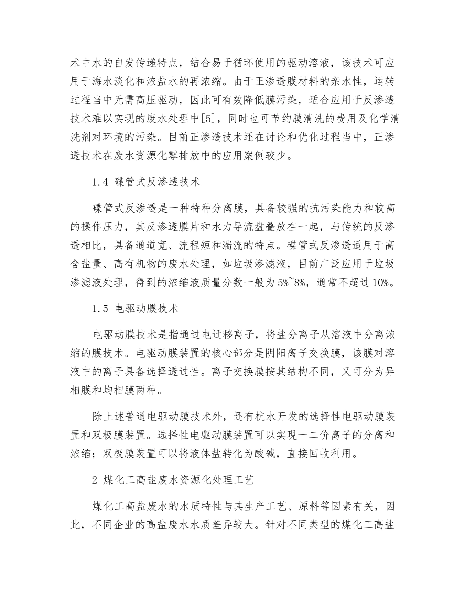 膜集成技术在煤化工高盐废水资源化中的应用_第3页