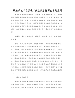 膜集成技术在煤化工高盐废水资源化中的应用