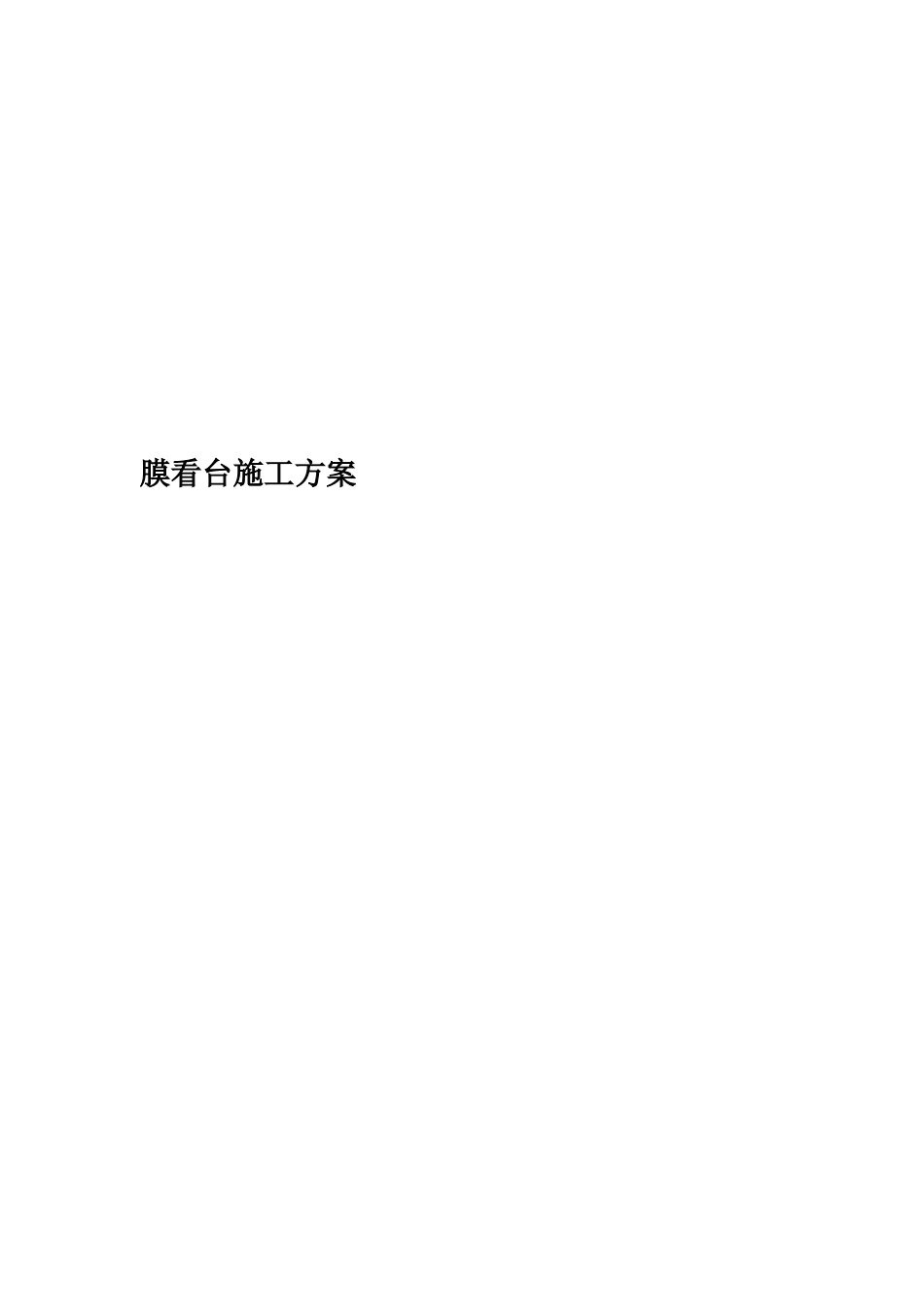膜看台施工方案文体活动综合楼项目室外看台膜结构_第1页