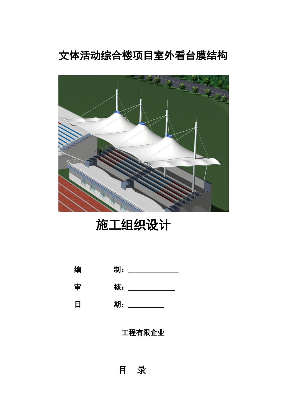 膜看台施工方案文体活动综合楼项目室外看台膜结构_第2页