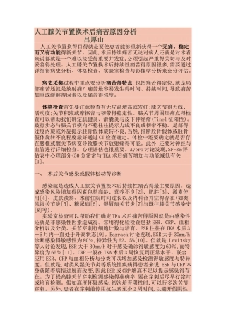 膝关节置换术后疼痛原因分析-吕厚山