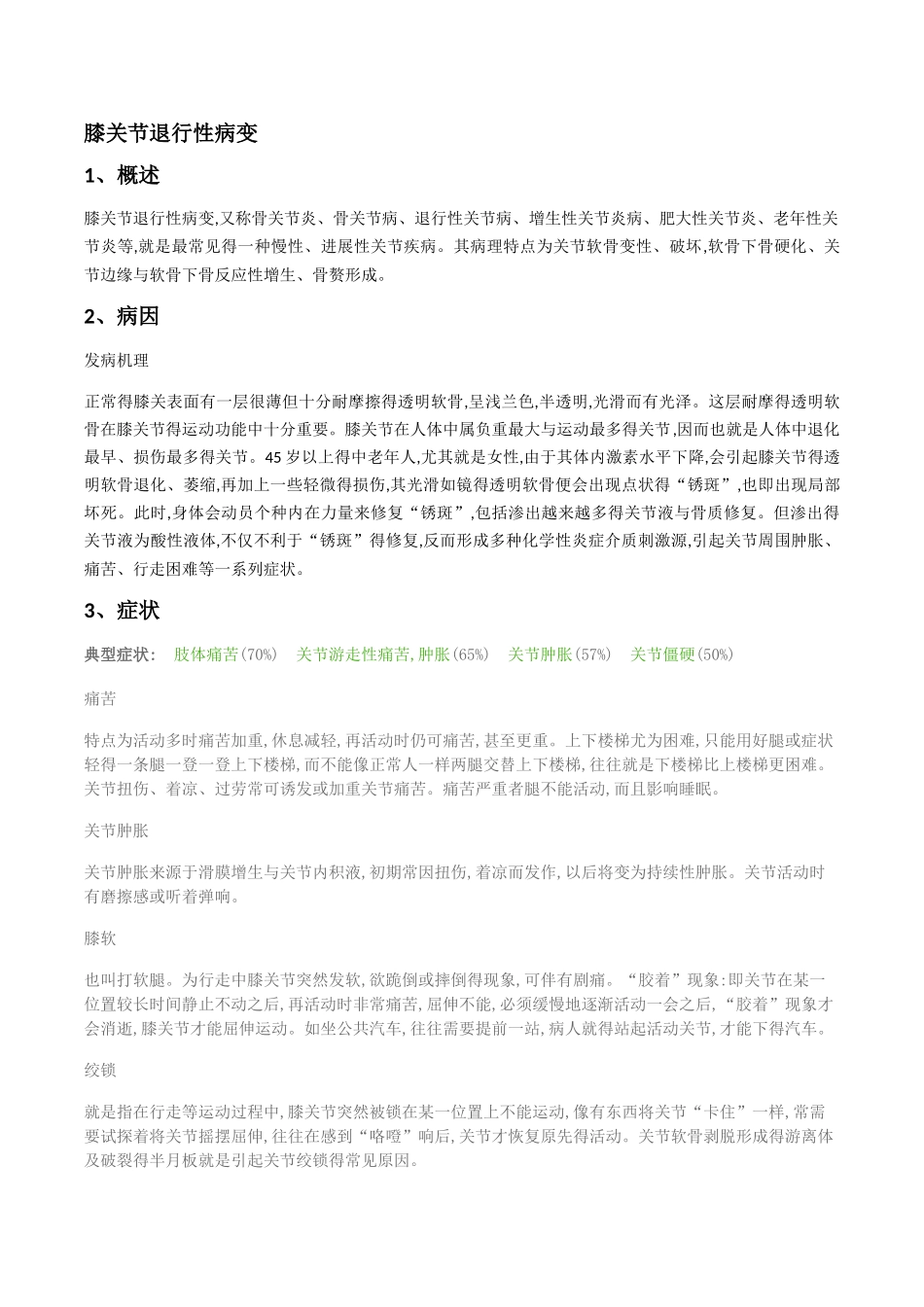 膝关节退行性病变_第1页