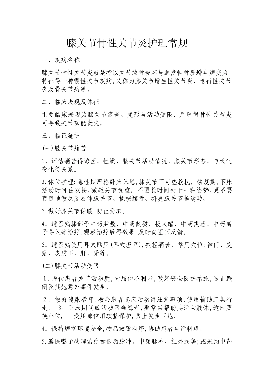 膝关节骨性关节炎护理常规1_第1页