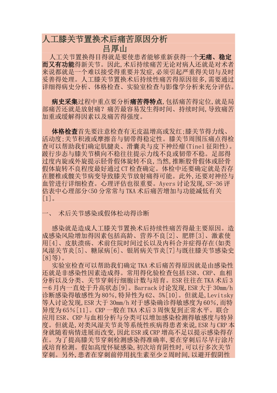 膝关节置换术后疼痛原因分析,吕厚山_第1页