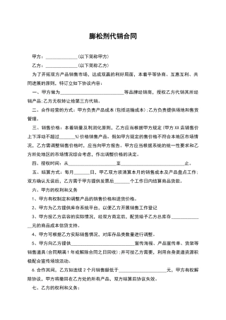 膨松剂代销合同