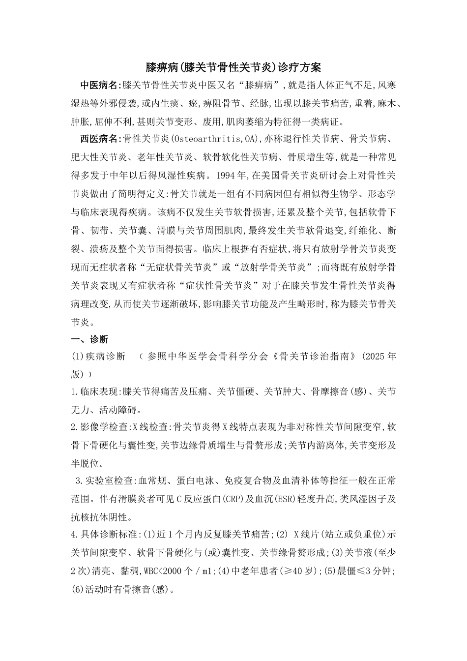 膝骨性关节炎得诊疗方案_第1页
