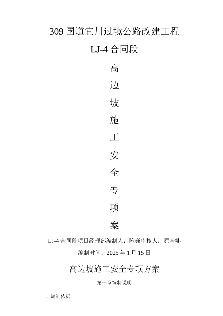 膨胀剂预裂岩石高边坡安全专项施工方案_第1页
