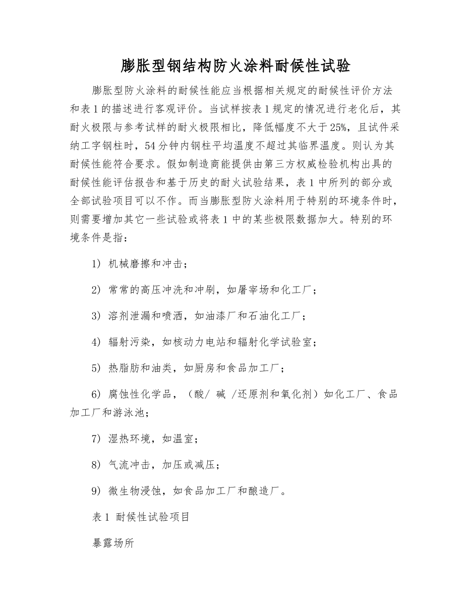 膨胀型钢结构防火涂料耐候性试验_第1页