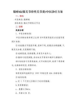 膝痹病中医诊疗方案