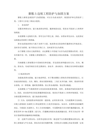 膨胀土边坡工程防护与加固方案