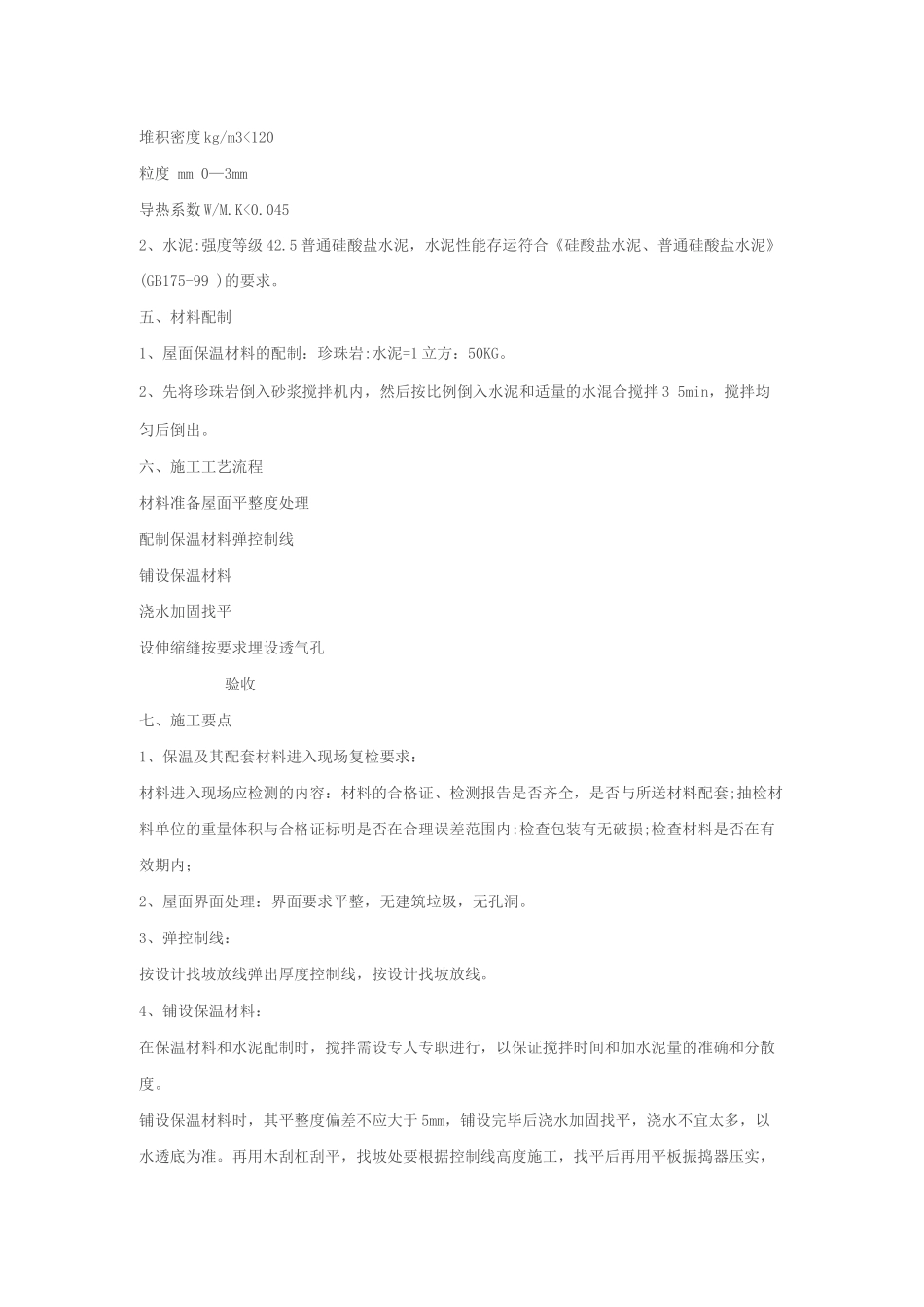 膨胀珍珠岩屋面保温施工方案_第2页