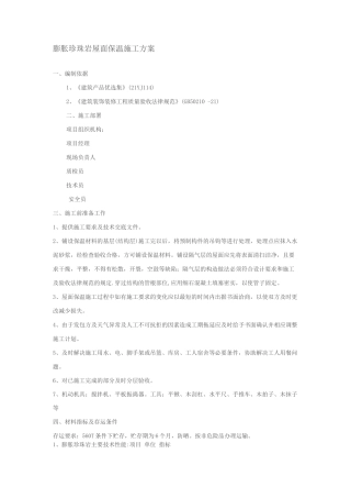 膨胀珍珠岩屋面保温施工方案