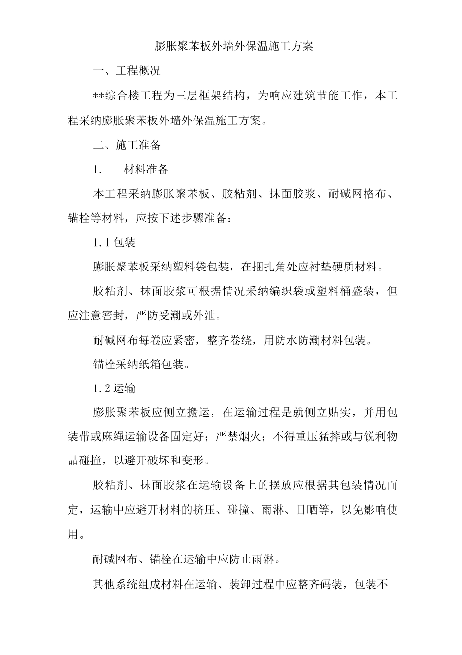 膨胀聚苯板外墙外保温施工方案_第1页