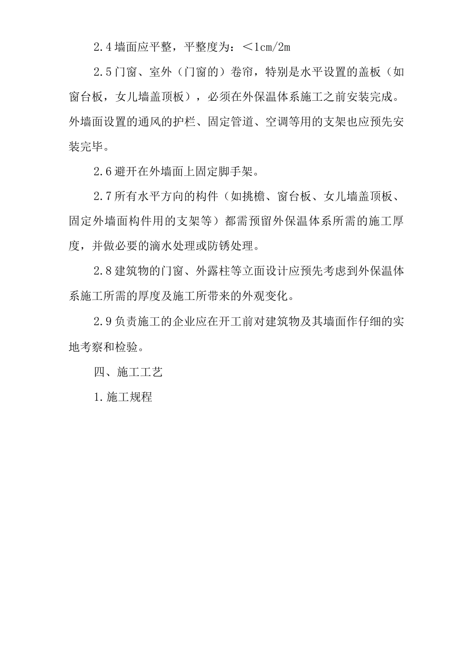 膨胀聚苯板外墙外保温施工方案_第3页