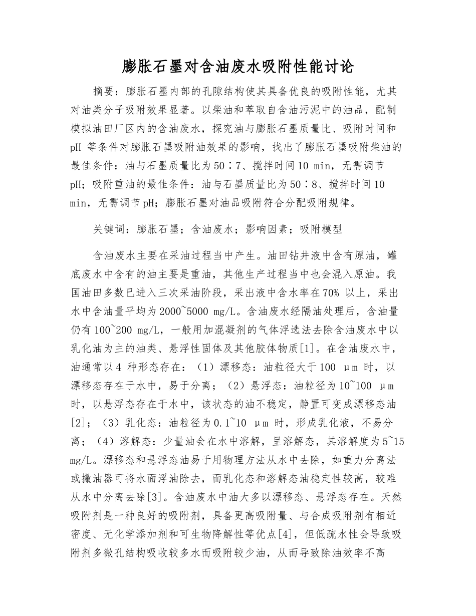 膨胀石墨对含油废水吸附性能研究_第1页
