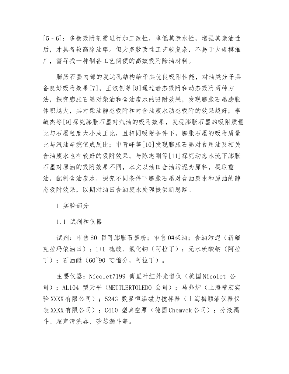 膨胀石墨对含油废水吸附性能研究_第2页