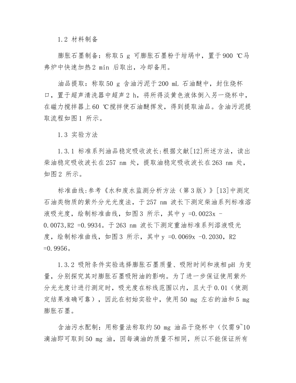 膨胀石墨对含油废水吸附性能研究_第3页