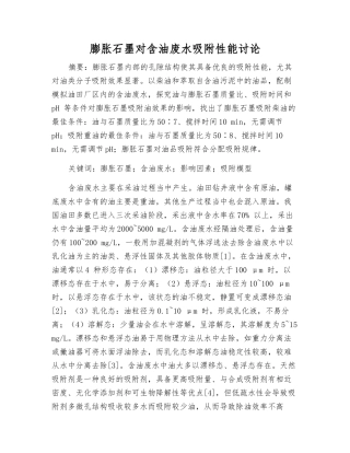 膨胀石墨对含油废水吸附性能研究