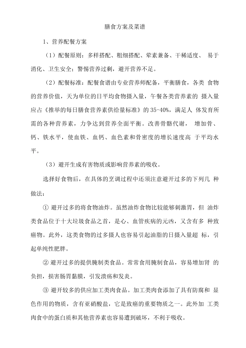 膳食方案及菜谱_第1页