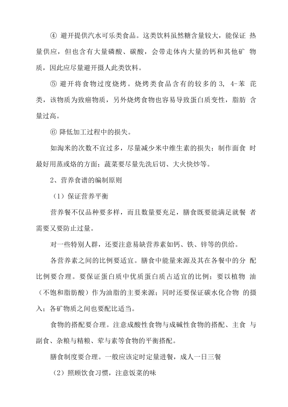 膳食方案及菜谱_第2页