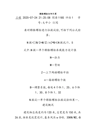 膨胀螺栓抗拔力计算