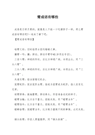 臂成语有哪些