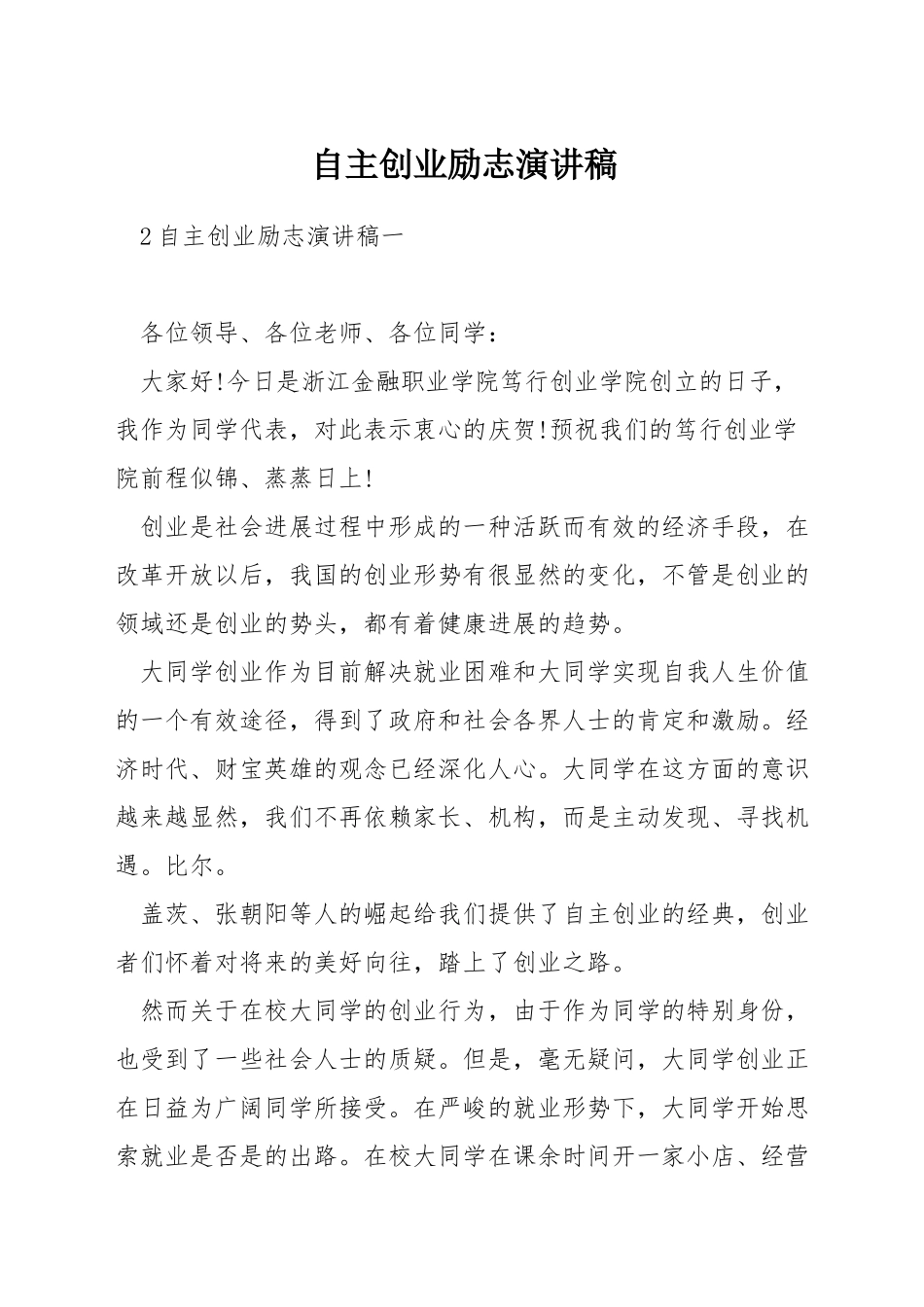 自主创业励志演讲稿_第1页