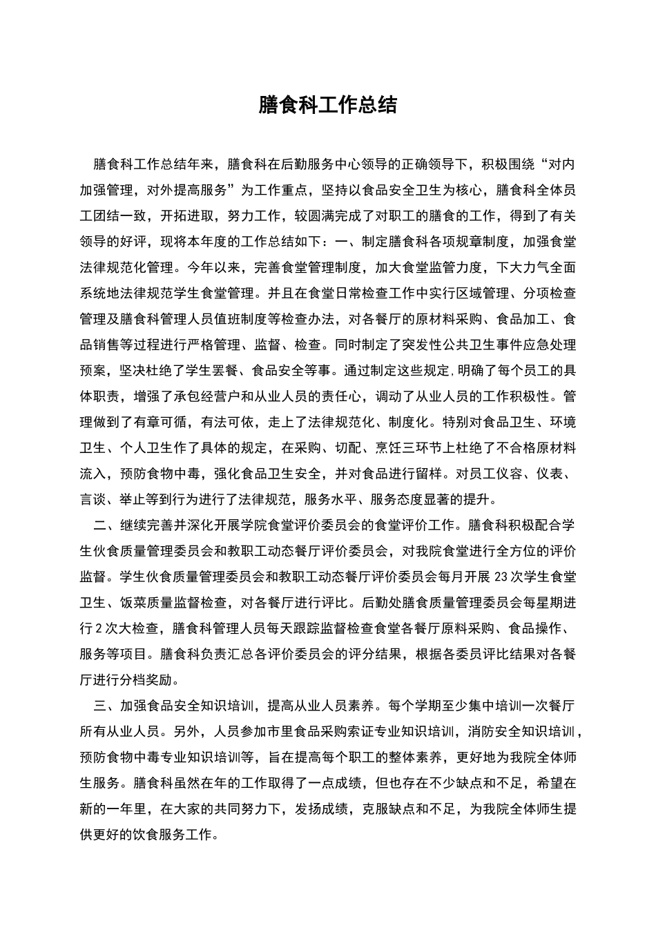 膳食科工作总结_第1页