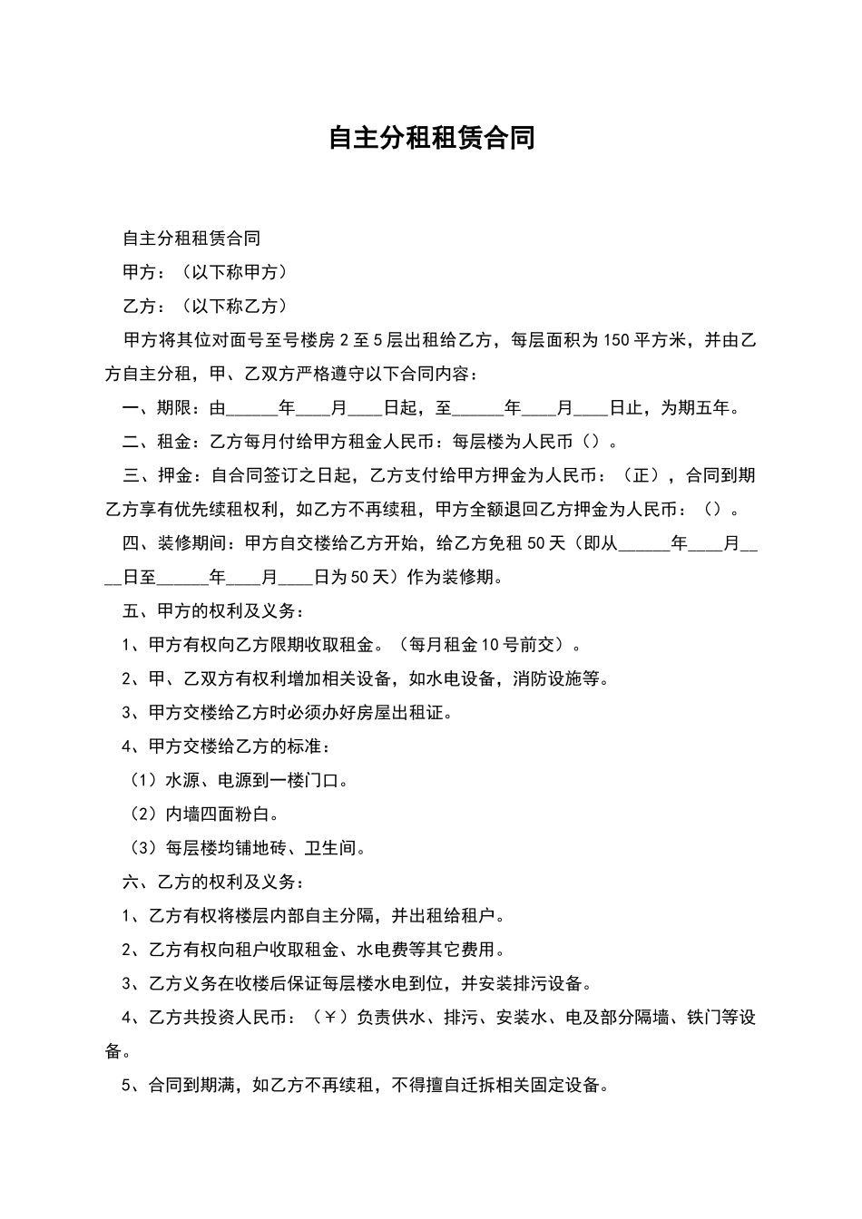 自主分租租赁合同_第1页