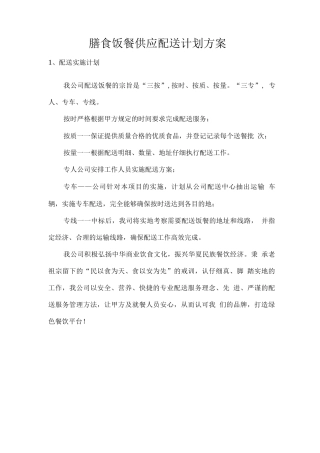 膳食饭餐供应配送计划方案
