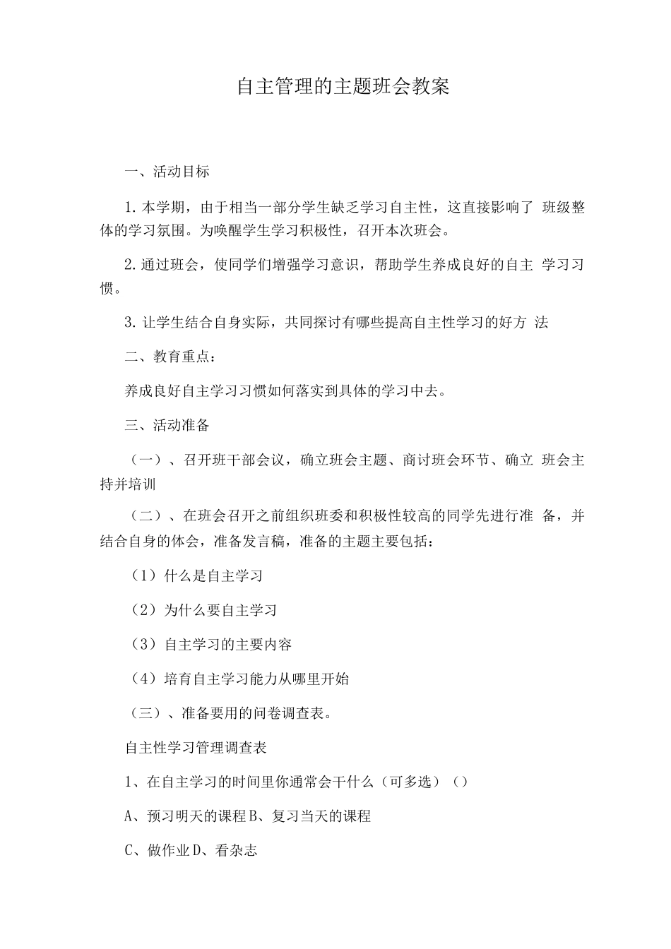 自主管理的主题班会教案_第1页